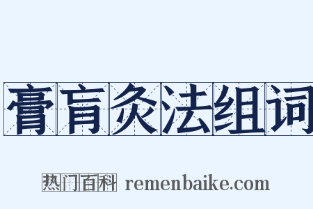膏肓灸法组词是什么意思的图片